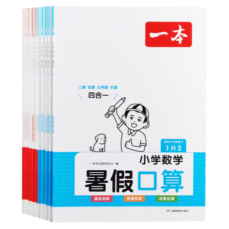 一本暑假阅读口算字帖小学数学暑假作业口算1升2升3升4升5人教版一二三四五年级小学暑假口算笔算听算一本数学暑假衔接口算天天练