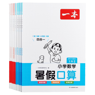一本暑假阅读口算字帖小学数学暑假作业口算1升2升3升4升5人教版一二三四五年级小学暑假口算笔算听算一本数学暑假衔接口算天天练
