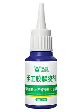 强力手工胶解胶剂diy手工衣物胶渍残胶无痕除胶透明快干环保溶剂