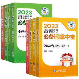 官方2023年版执业药药师考点速记掌中宝教材历年真题习题全套口诀口袋书中药师西药鸭题库国家职业证资格考试药学专业知识一二