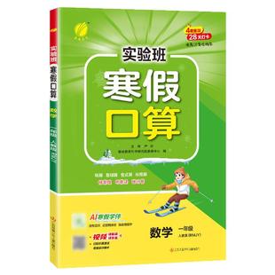 2026新版实验班寒假口算天天练一二三四五六年级上册下册人教版苏教北师版实验班寒假衔接数学口算速算练习册计算+应用题强化训练