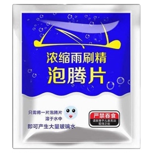 汽车玻璃水泡腾片浓缩片玻璃强效雨刮液强力清洁用固体雨刷浓缩液