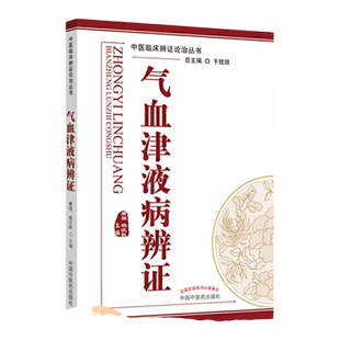 正版 气血津液病辨证 中医临床辨证论治丛书 唐强 杨沈秋主编 临床表现 证机概要 治法方药 临证用药 中国中医药出版社