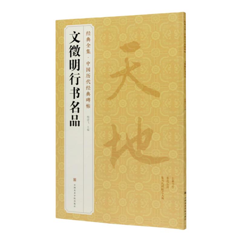 经典全集《文徵明行书名品》  书法/篆刻/字帖书籍