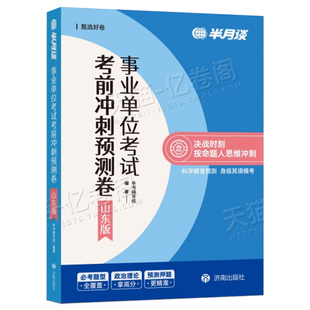 半月谈2026年山东省事业单位考前冲刺预测卷25山东事业编综合管理a类考试押题模拟试卷刷题真题资料职测和综合应用能力综应事考押