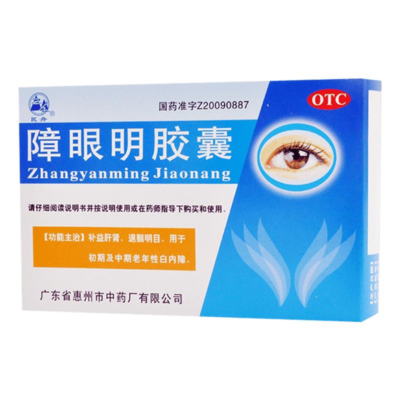 民舟障眼明膠囊24粒老年性白內(nèi)障補腎明目飛蚊癥視物重影成人0.4