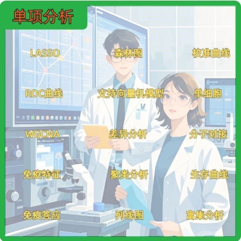 生信分析测序转录组基因组16s多组学分析 TCGA/GEO数据库挖掘分析