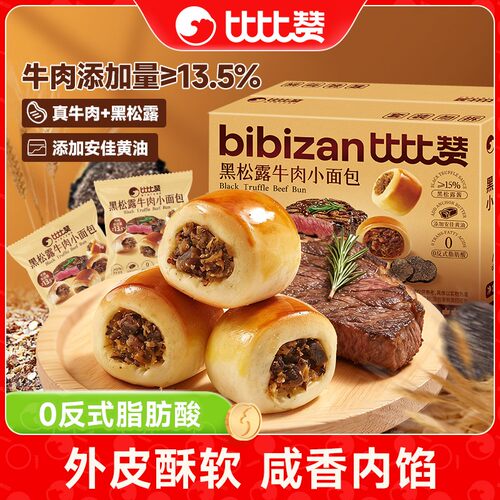 比比赞黑松露牛肉小面包夹心美味健康早餐下午茶休闲糕点零食SW
