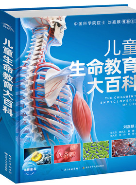 儿童生命教育大百科 精装硬壳 7岁+儿童科普百科全书 揭开生命奥秘 小学生生物人体科普绘本课外读物