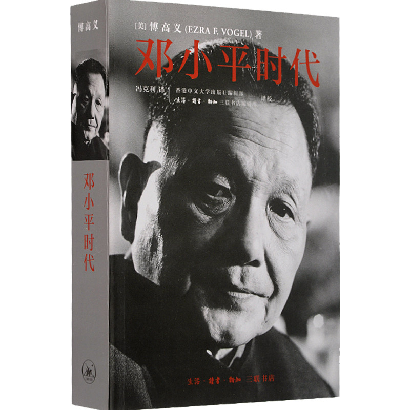 邓小平时代 傅高义 著  冯克利 译  人物传记  全球视野下的邓小平与中国  改革开放全景实录  三联书店旗舰店
