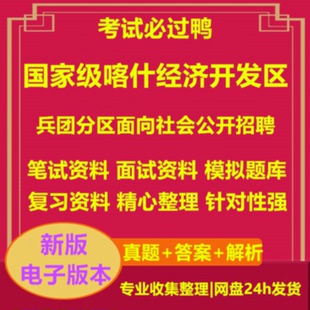 2026年国家级喀什经济开发区兵团分区面向社会公开招聘考试复习资