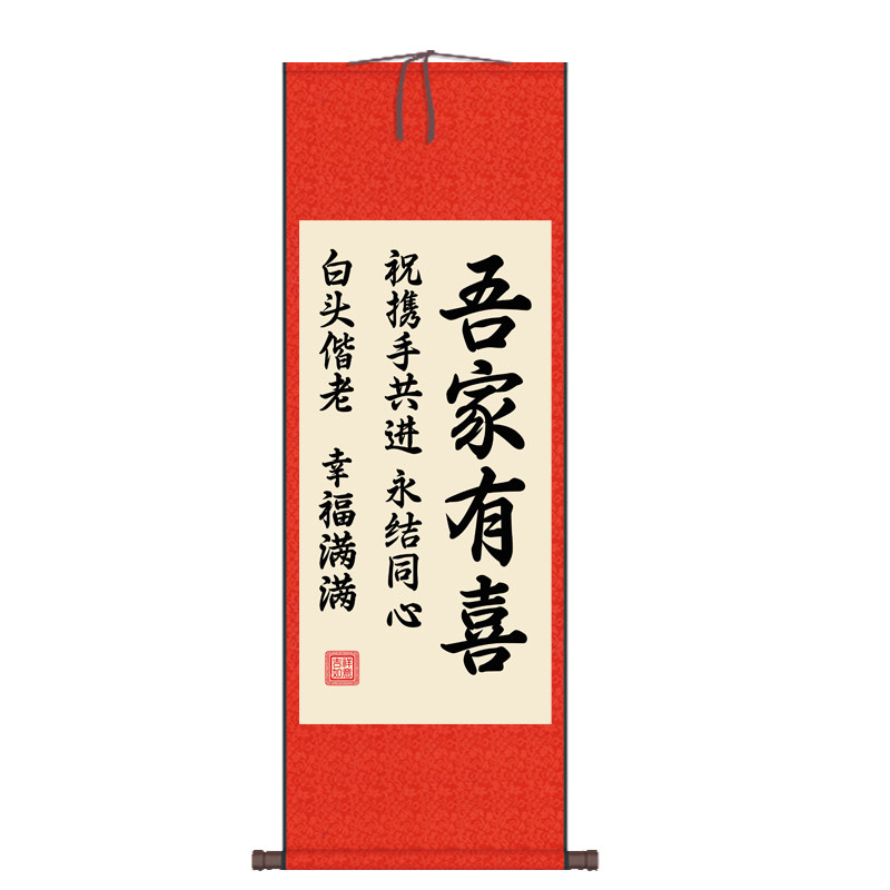 吾家有喜丝绸卷轴国画客厅装饰励志字画高端喜庆装饰无框画单幅