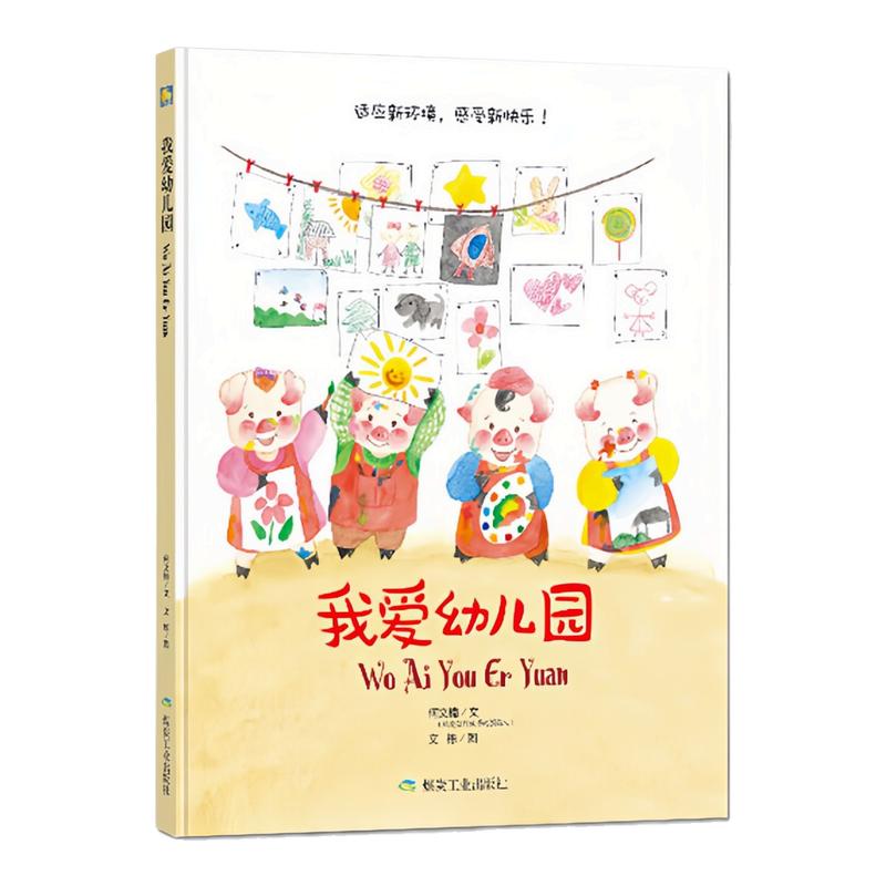 我爱幼儿园精装硬壳绘本图画书