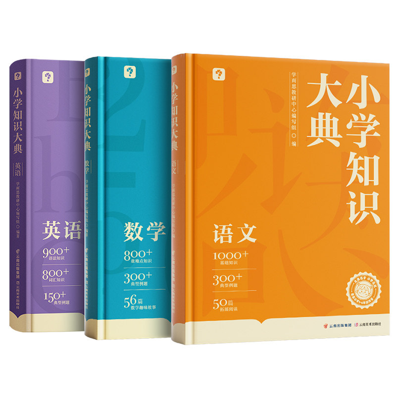 学而思小学知识大典礼盒装