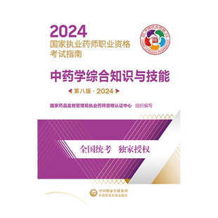 中药综合官方教材】2026新版执业药药师官方教材真题卷中药学综合2026执业药师考试用书国家执业药师考试指南中药学综合知识与技能