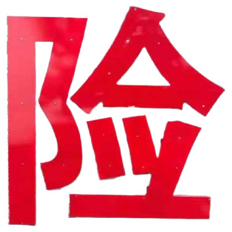 定制电力输线铁塔警示大字太阳能LED发光字烤漆贴膜字高压危险