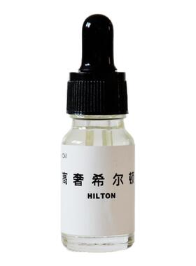 高奢希尔顿香薰精油香精香料