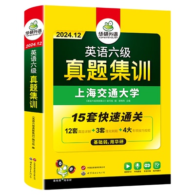 华研外语英语六级考试真题试卷