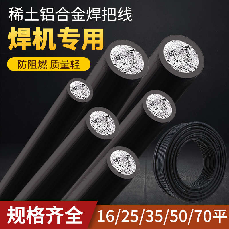 稀土铝合金国标焊机线焊把线电焊机电线电焊线16/25/35/50/70平方