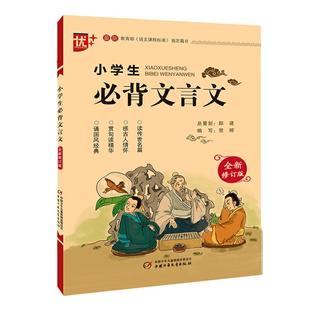 当当正版小学生必背文言文和古诗词75首十80首人教版小学二三四五六年级文言文启蒙读本文言文阅读与训练语文课程标准篇目注音