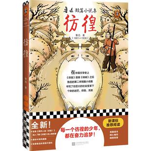 《彷徨》鲁迅著  经典名著  现代文学 呐喊 故事新编 朝花夕拾 野草 祝福 祥林嫂 读客官方正版图书推荐阅读书单
