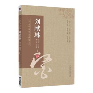 正版刘献琳山东中医药大学九大名医经验录系列陶汉华张苏颖贾士安徐凤琴编著现代名中医医案精华可搭张志远等买中国医药科技出版社