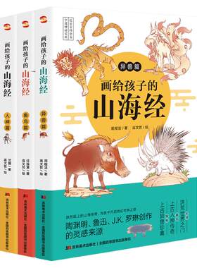 山海经全套3册异兽+人神+鱼鸟