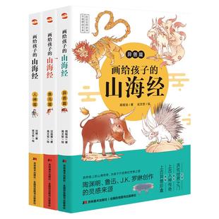 【新华文轩】画给孩子的山海经全套3册 人神篇+异兽篇+鱼鸟篇一套孩子可以轻松读懂的山海经三四年级课外阅读书籍生僻字彩图注音版