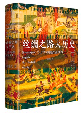丝绸之路大历史 当古代中国遭遇世界 郭建龙 可搭盛世的崩塌汴京之围穿越非洲两百年赵宋追宋问宋游彪