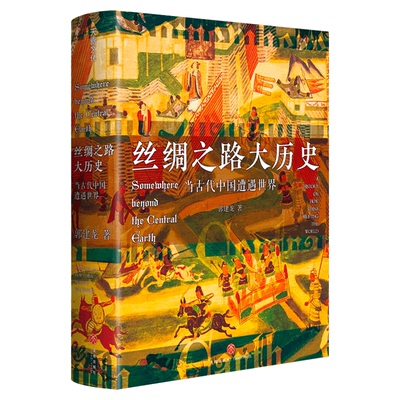 丝绸之路大历史 当古代中国遭遇世界 郭建龙 可搭盛世的崩塌汴京之围穿越非洲两百年赵宋追宋问宋游彪