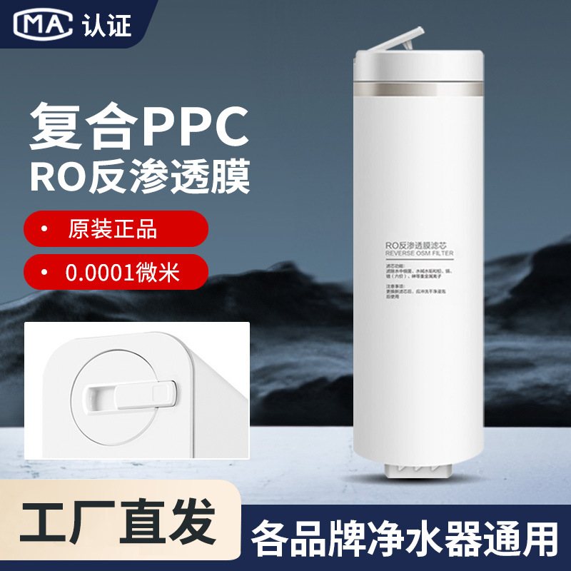 净水器PPC复合滤芯RO反渗透膜规格通用尔安居滤芯品牌原装各同