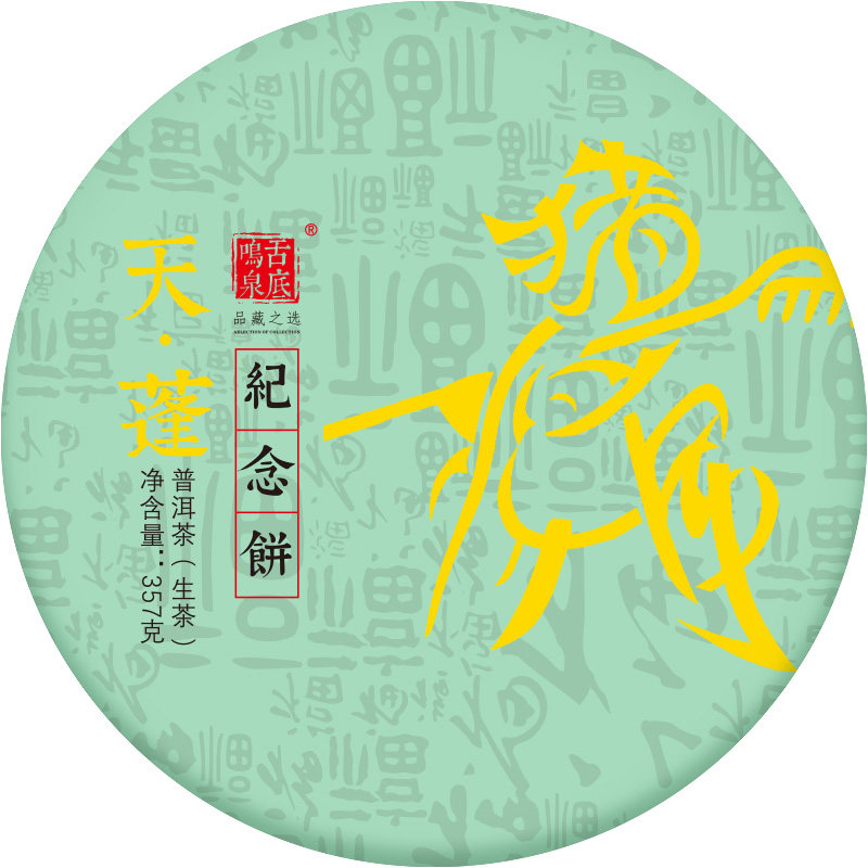 茶叶2019年临沧生肖纪念饼饼