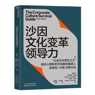 【湛庐旗舰店】沙因文化变革领导力 从企业文化顶层设计、落地实践到文化变革领导力的系统性指南 埃德加沙因经典作品企业管理书籍