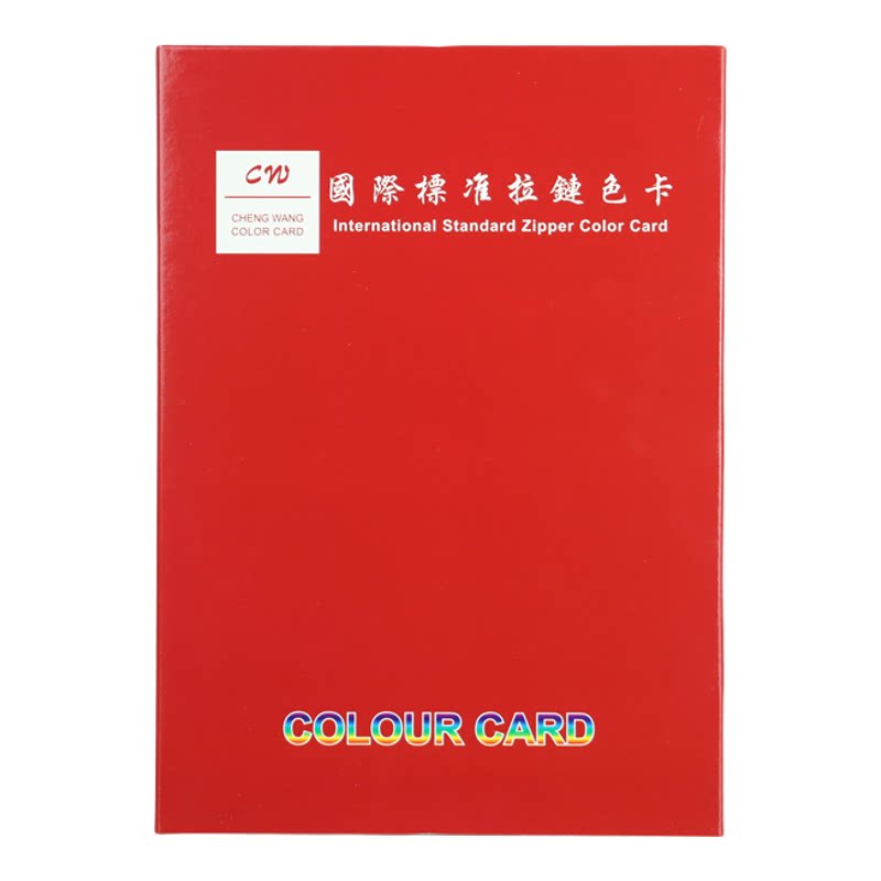 CW国际纺织标准240色拉链色卡