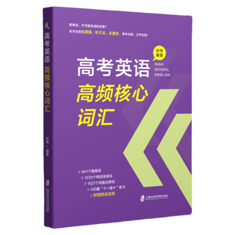 高考英语高频核心词汇解析篇+练习篇含参考答案孙伟编附赠朗读音频高中高考英语高频词汇词组词族记忆上海社会科学院出版社