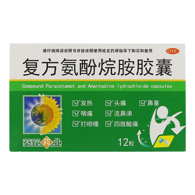 葵花 复方氨酚烷胺胶囊 12粒感冒药发烧发热打喷嚏鼻塞头痛嗓子疼