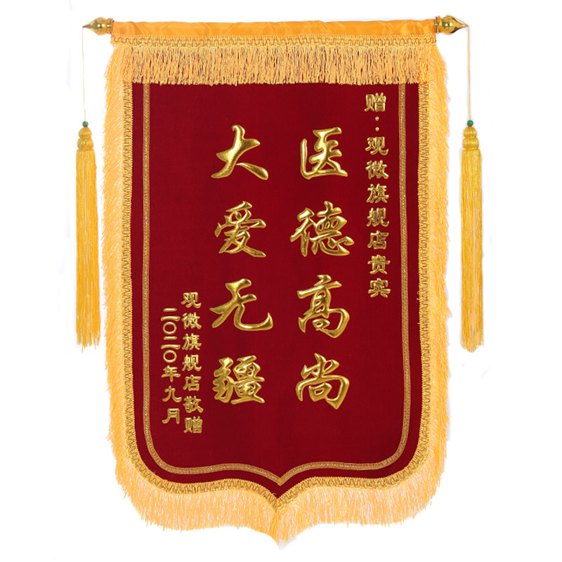 锦旗定做感谢医生定制服务赠送幼儿园老师月嫂月子中心物业装修驾校教练创意搞笑生日美容院制作旌旗订做订制