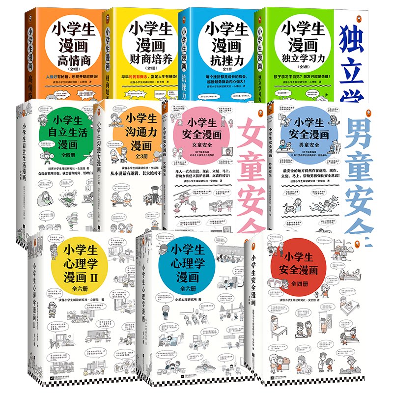 小学生漫画系列全套任选沟通力抗挫力安全漫画高财商高情商独立学习心理学自立生活男女童安全读客官方正版图书