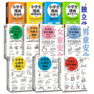 小学生漫画系列全套任选沟通力抗挫力安全漫画高财商高情商独立学习心理学自立生活男女童安全读客官方正版图书