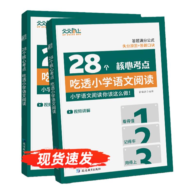2026新版天天向上28个核心考点吃透小学语文阅读一二三四五六年级上下册人教版阅读理解专项训练书答题技巧万能公式法真题课外书籍