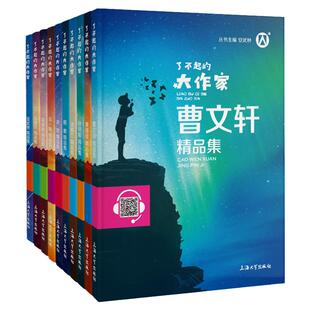 了不起的大作家全套 曹文轩安武林精品集fb沈石溪王一梅汤素兰鲁冰章鱼冰波常新港赵丽宏中小学生课外阅读书籍 钟书图书