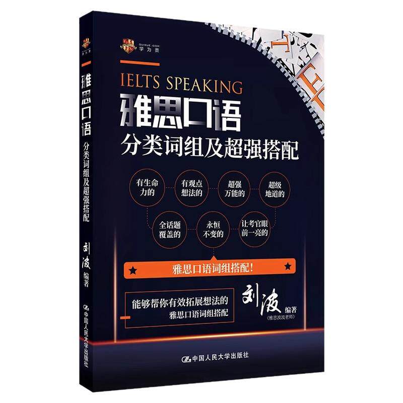 【学为贵官方店】官方正版图书 现货速发 雅思口语分类词组及超强搭配 赠送配套资料 学为贵IELTS考试教材 学为贵刘波