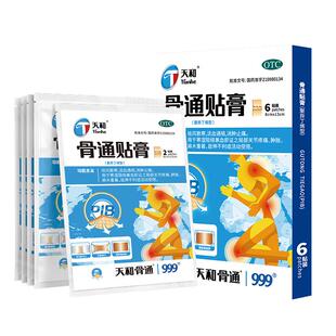 天和骨通贴膏关节桂林活血通络聚异丁烯膏药贴膏药骨痛麻木止