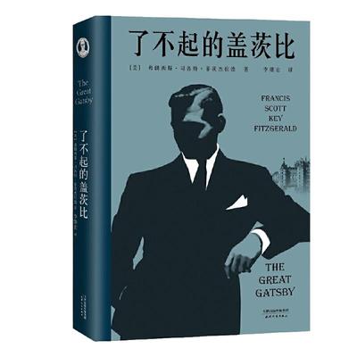 【当当网正版书籍】了不起的盖茨比 一本好书官方指定版本 李继宏口碑译本 同名电影原著世界名著文学小说 新旧版本封面随机发货