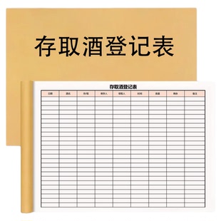 存取酒记录本酒吧存酒表酒庄存取登记台账本餐厅啤酒寄存表客户散存酒水登记册可定制笔记本