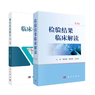 【套装2本】检验结果临床解读（第4版）+临床检验报告解读医学检验学化验单解读临床医嘱速查手册影响因素临床解读科学出版社