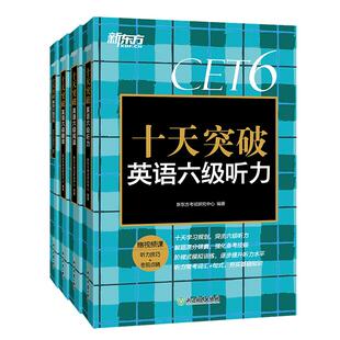 备考2026年6月 新东方十天突破英语六级专项训练听力翻译阅读写作大 学英语cet6
