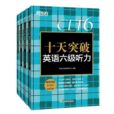 新东方十天突破英语六级专项