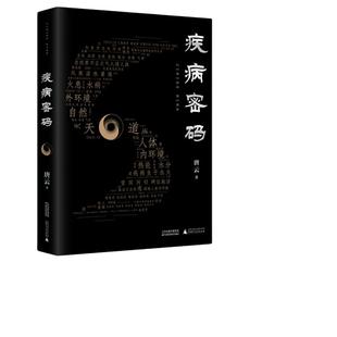 当当网 疾病密码(全国畅销书《走近中医》作者唐云新作!《思考中医》文化系列又一重磅 唐云 广西师范大学出版社 正版书籍