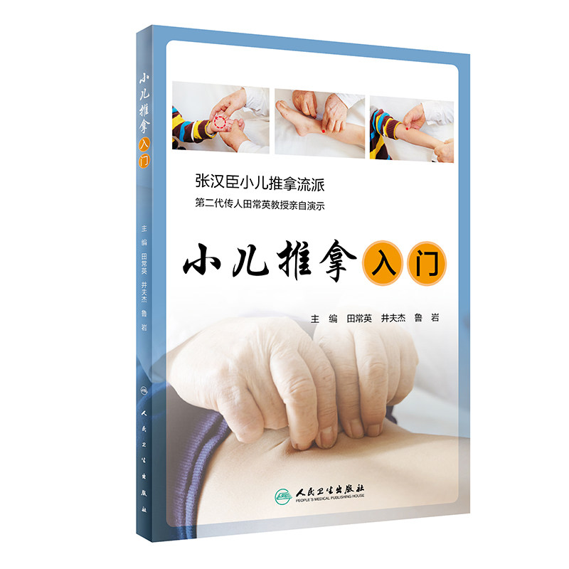 正版现货 小儿推拿入门张汉臣小儿推拿流派第二代传人田常英教授亲自演示田常英井夫杰鲁岩人民卫生出版社9787117296809